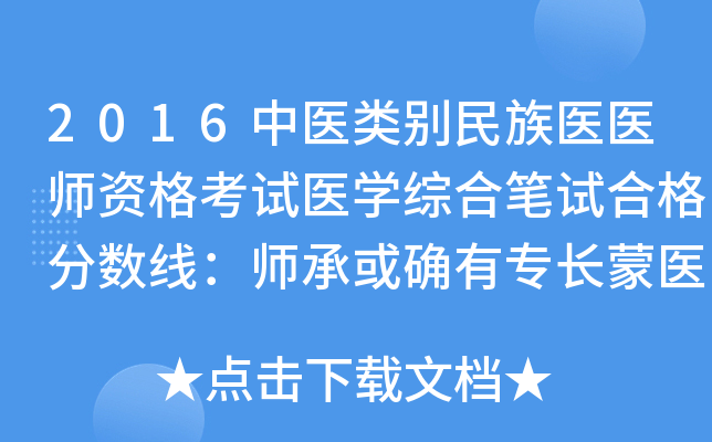2016中医类别民族医医师资格考试医开云kaiyun(中国)综合笔试合格分数线：师承或确有专长蒙医执业助理医师126