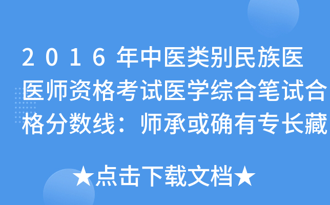 2016年中医类别民族医医师资格考试医开云kaiyun(中国)综合笔试合格分数线：师承或确有专长藏医执业助理医师145