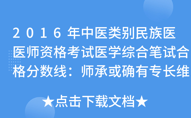 2016年中医类别民族医医师资格考试医开云kaiyun(中国)综合笔试合格分数线：师承或确有专长维医执业医师351