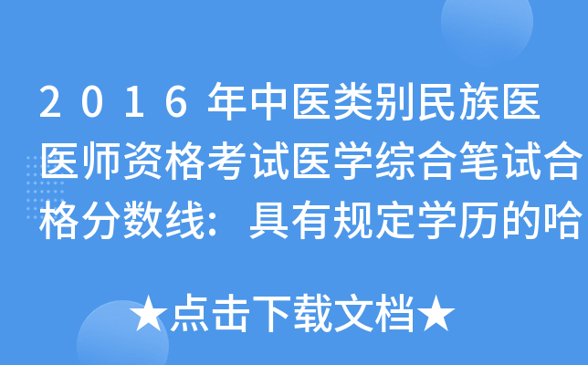 2016年中医类别民族医医师资格考试医开云kaiyun(中国)综合笔试合格分数线:具有规定开云kaiyun(中国)历的哈萨克医执业医师199