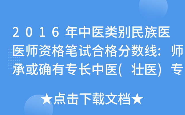 2016年中医类别民族医医师资格笔试合格分数线:师承或确有专长中医(壮医)专业执业助理医师122
