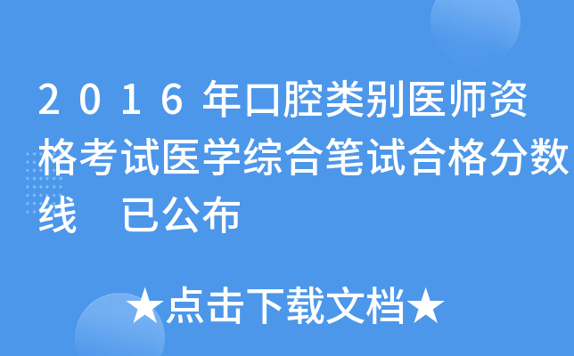 2016年口腔类别医师资格考试医开云kaiyun(中国)综合笔试合格分数线 已公布