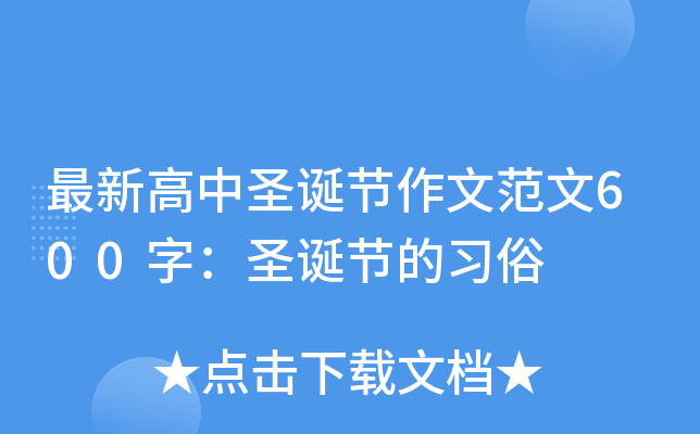 最新高中圣诞节作文范文600字：圣诞节的习俗
