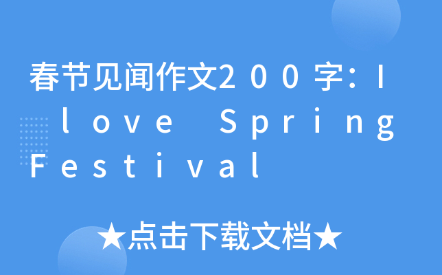 (ji)Ҋ200֣I love Spring Festival
