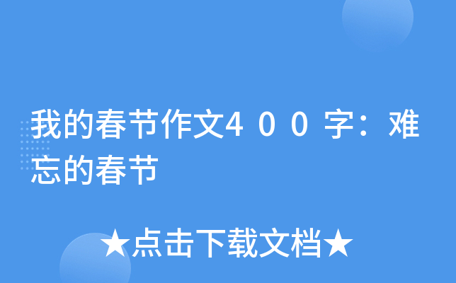 我的春节作文400字：难忘的春节