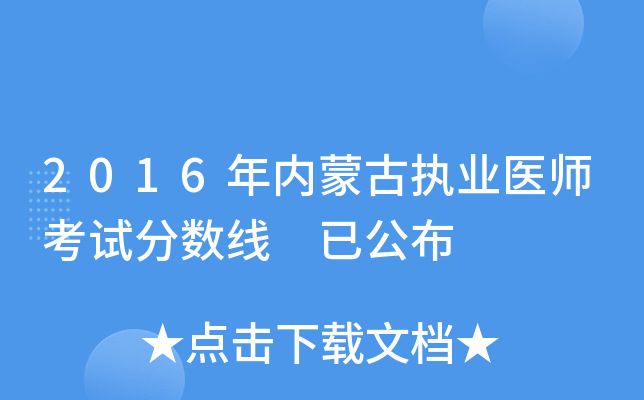 2016年内蒙古执业医师考试分数线 已公布