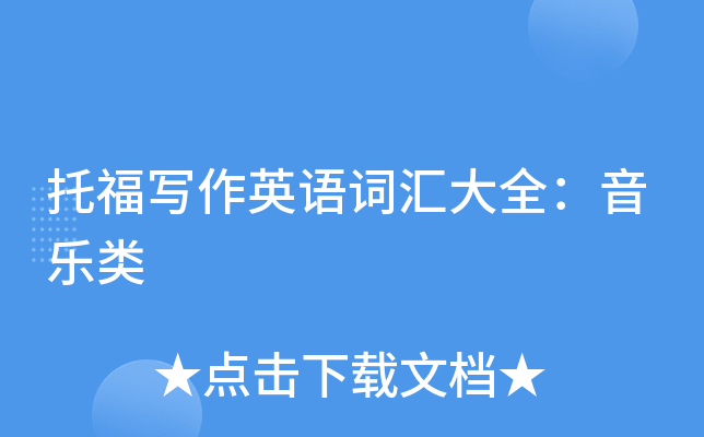 托福写作英语词汇大全：音乐类