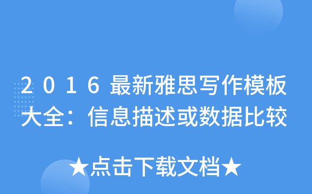 2016最新雅思写作模板大全：信息描述或数据比较