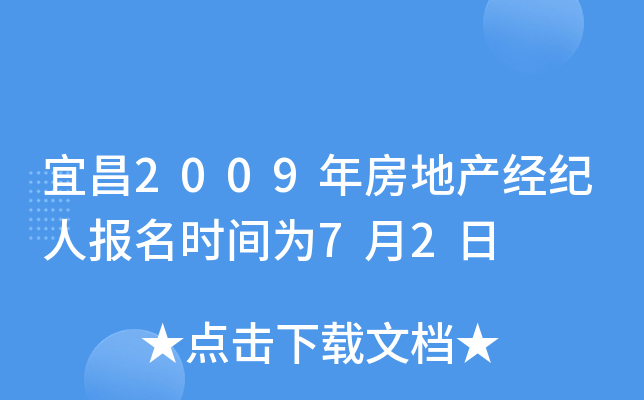 宜昌2009年房地产经纪人报名时间为7月2日