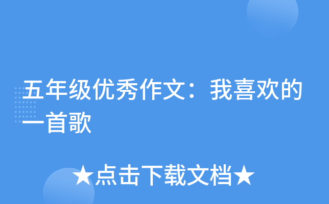 五年级优秀作文：我喜欢的一首歌