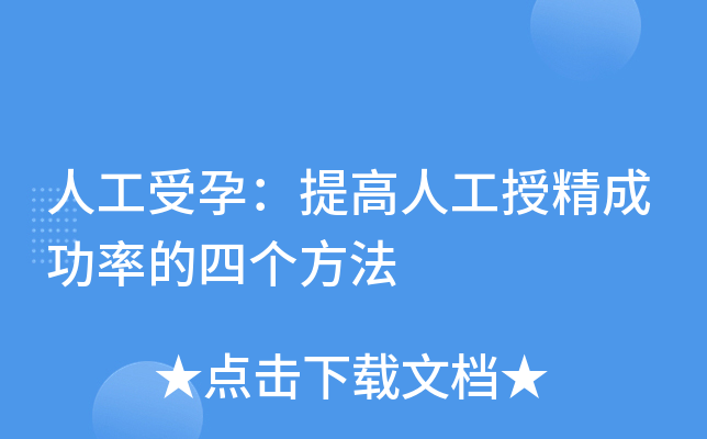 人工受孕：提高人工授精成功率的四个方法