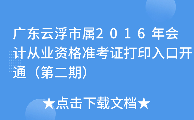 广东云浮市属2016年会计从业资格准考证打印入口开通（第二期）