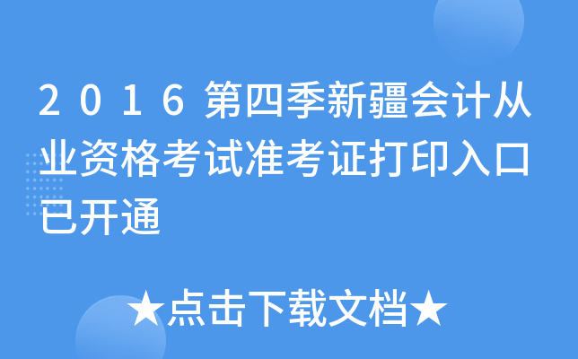 2016第四季新疆会计从业资格考试准考证打印入口 已开通