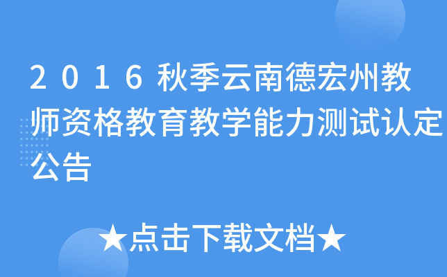 2016秋季云南德宏州教师资格教育教开云kaiyun(中国)能力测试认定公告