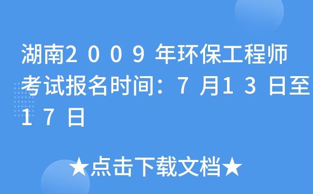 湖南2009年环保工程师考试报名时间：7月13日至17日