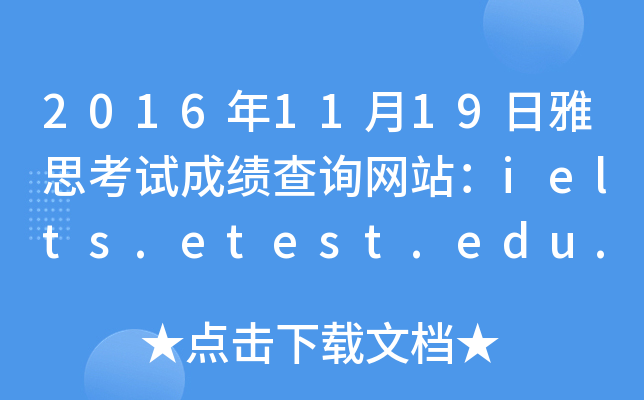 2016年11月19日雅思考试成绩查询网站：ielts.etest.edu.cn