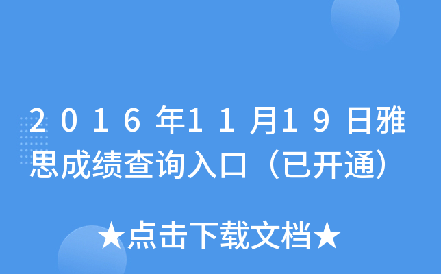 2016年11月19日雅思成绩查询入口（已开通）