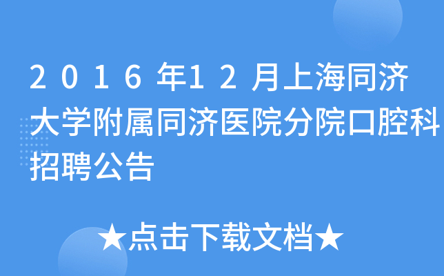 2016年12月上海同济大开云kaiyun(中国)附属同济医院分院口腔科招聘公告