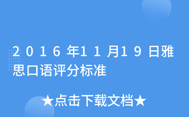 2016年11月19日雅思口语评分标准