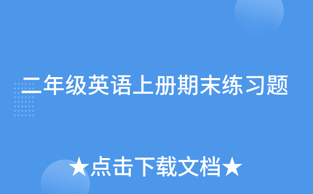 二年级英语上册期末练习题