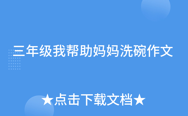 三年级我帮助妈妈洗碗作文