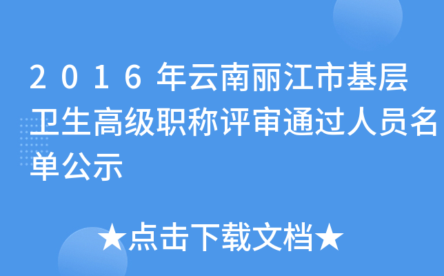 2016年云南丽江市基层卫生高级职称评审通过人员名单公示