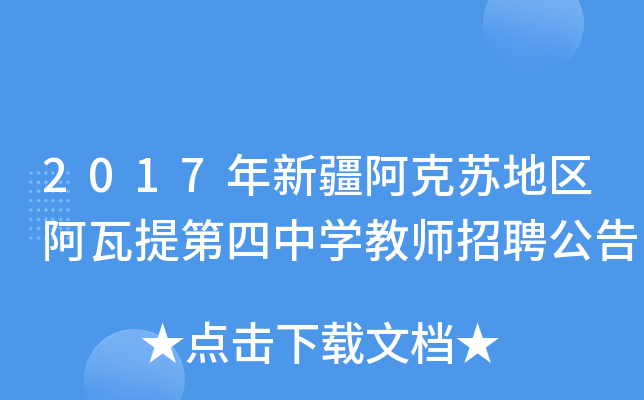 2017年新疆阿克苏地区阿瓦提第四中开云kaiyun(中国)教师招聘公告