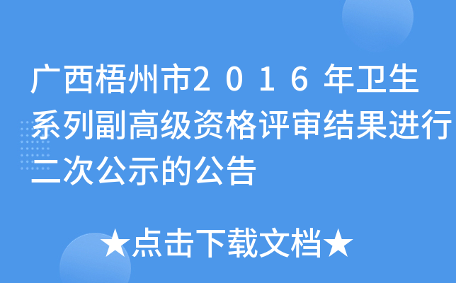 广西梧州市2016年卫生系列副高级资格评审结果进行二次公示的公告