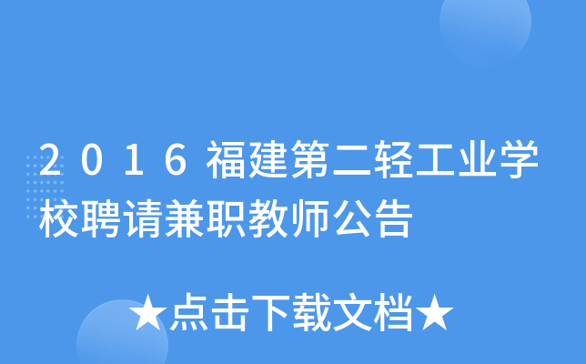 2016福建第二轻工业开云kaiyun(中国)校聘请兼职教师公告