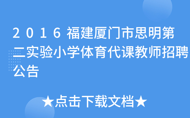 2016福建厦门市思明第二实验小开云kaiyun(中国)体育代课教师招聘公告