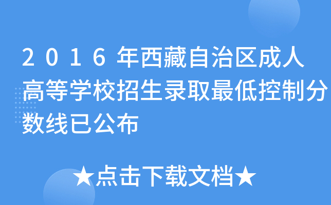 2016年西藏自治区成人高等开云kaiyun(中国)校招生录取最低控制分数线已公布