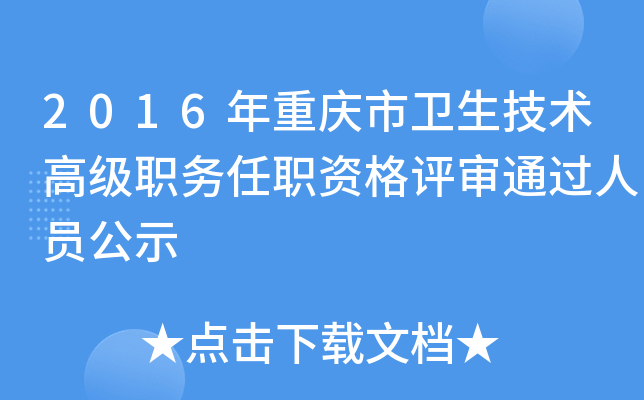 2016年重庆市卫生技术高级职务任职资格评审通过人员公示