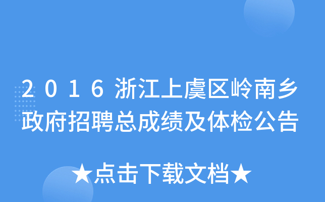 2016浙江上虞区岭南乡政府招聘总成绩及体检公告