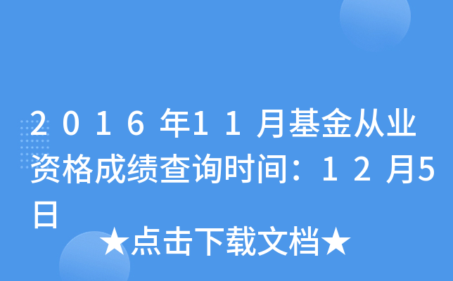 2016年11月基金从业资格成绩查询时间：12月5日