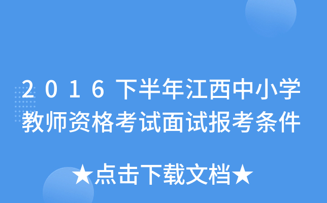 2016下半年江西中小开云kaiyun(中国)教师资格考试面试报考条件