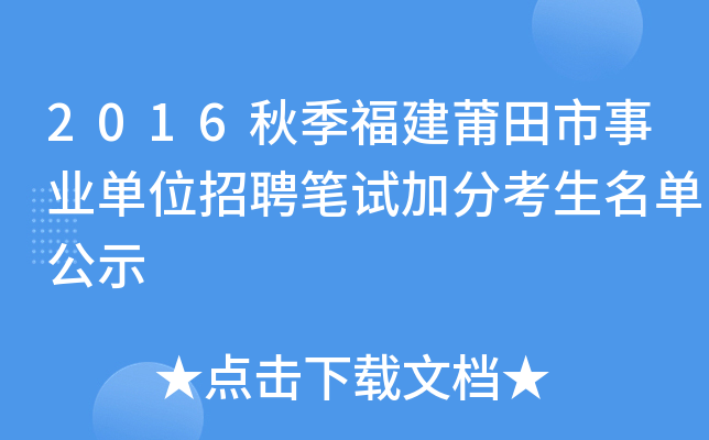 2016秋季福建莆田市事业单位招聘笔试加分考生名单公示