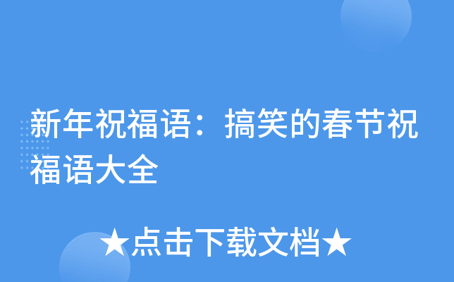 新年祝福语：搞笑的春节祝福语大全