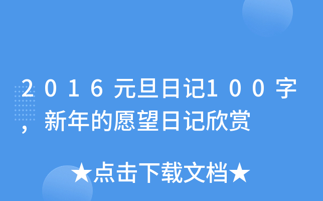 2016元旦日记100字,新年的愿望日记欣赏