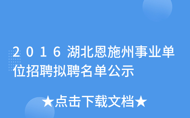 2016湖北恩施州事业单位招聘拟聘名单公示