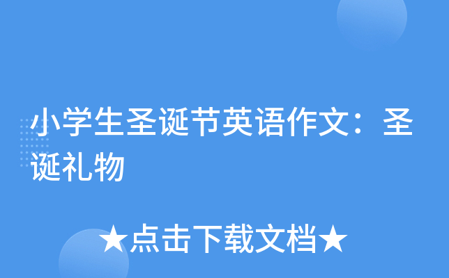 小开云kaiyun(中国)生圣诞节英语作文：圣诞礼物