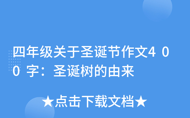 四年级关于圣诞节作文400字：圣诞树的由来