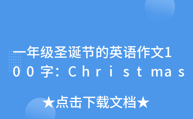 一年级圣诞节的英语作文100字：Christmas