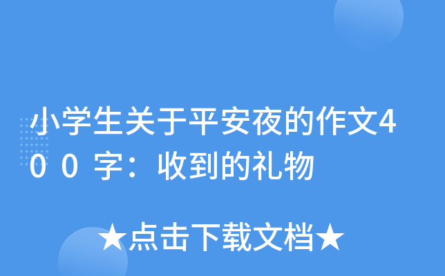 小开云kaiyun(中国)生关于平安夜的作文400字：收到的礼物