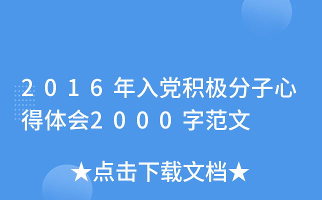 2016年入党积极分子心得体会2000字范文