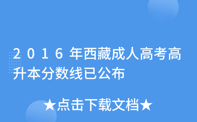 2016年西藏成人高考高升本分数线已公布