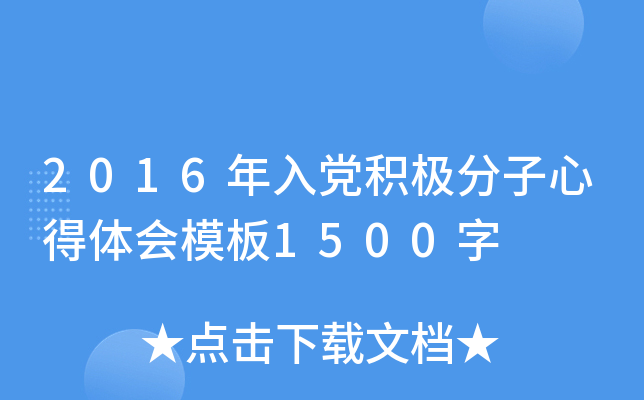 2016年入党积极分子心得体会模板1500字