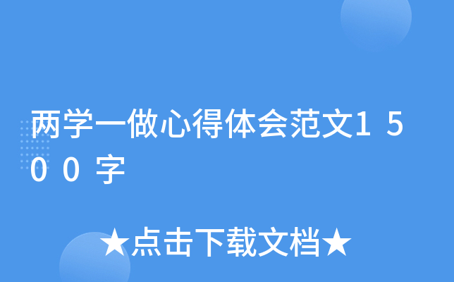 两开云kaiyun(中国)一做心得体会范文1500字