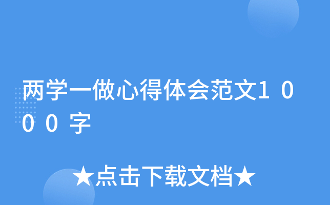 两开云kaiyun(中国)一做心得体会范文1000字
