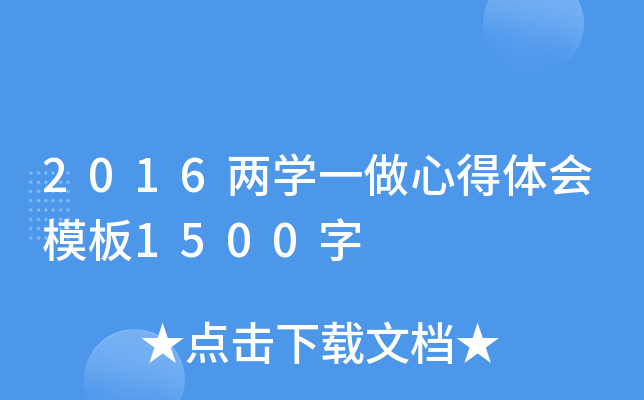 2016两开云kaiyun(中国)一做心得体会模板1500字
