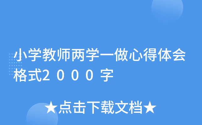 小开云kaiyun(中国)教师两开云kaiyun(中国)一做心得体会格式2000字